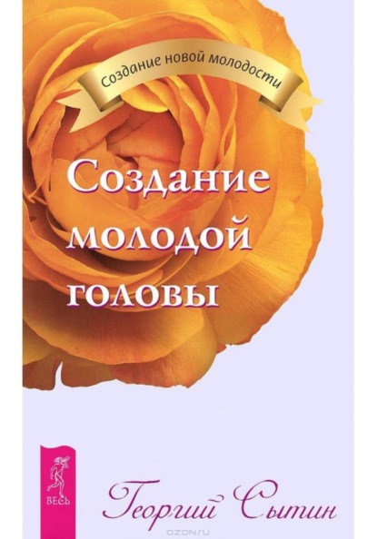 Скачать книгу Создание молодой головы