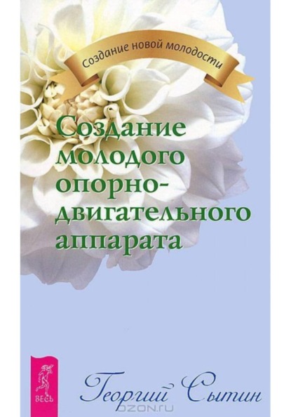 Скачать книгу Создание молодого опорно-двигательного аппарата