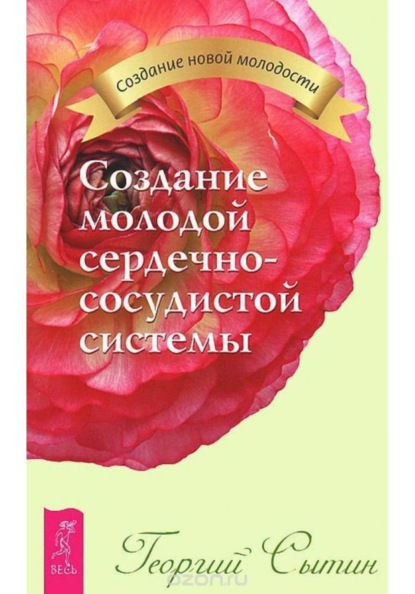 Скачать книгу Создание молодой сердечно-сосудистой системы