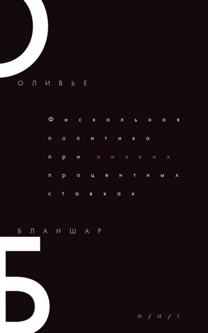 Скачать книгу Фискальная политика при низких процентных ставках