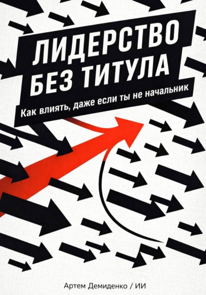 Скачать книгу Лидерство без титула: Как влиять, даже если ты не начальник