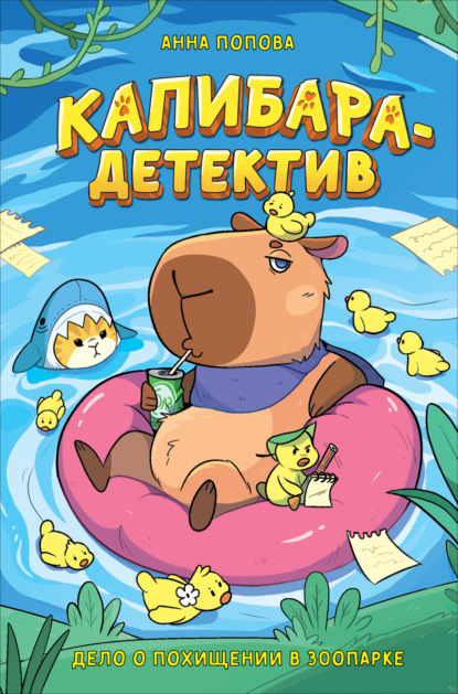 Скачать книгу Капибара-детектив. Дело о похищении в зоопарке