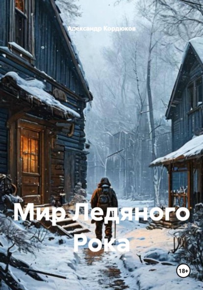 Скачать книгу Мир Ледяного Рока