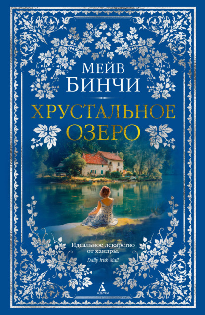 Скачать книгу Хрустальное озеро
