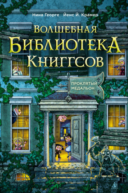 Скачать книгу Волшебная библиотека Книггсов. Проклятый медальон
