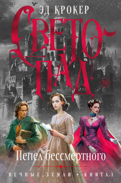 Скачать книгу Вечные земли. Книга 1. Светопад. Пепел бессмертного