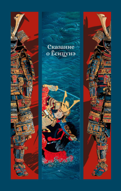 Скачать книгу Сказание о Ёсицунэ