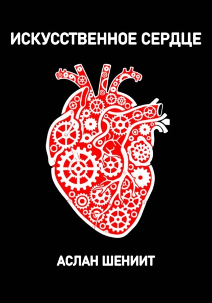 Скачать книгу Искусственное сердце