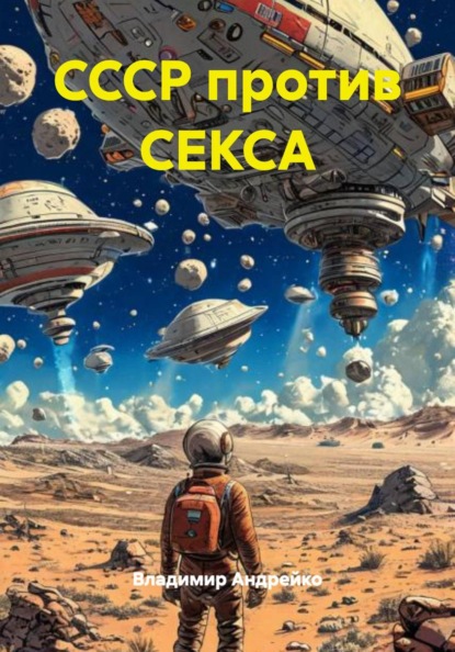 Скачать книгу СССР против СЕКСА