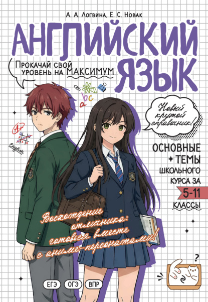 Английский язык. Прокачай свой уровень на максимум