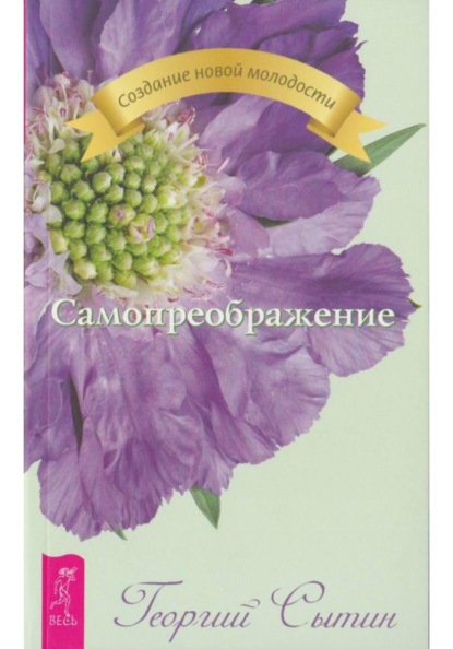 Скачать книгу Самопреображение