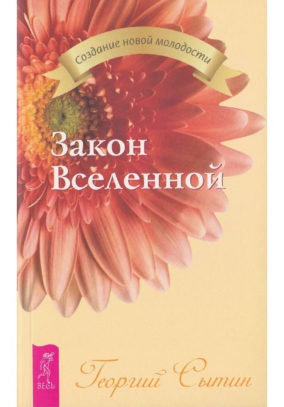 Скачать книгу Закон Вселенной (Учение о духовной материи)