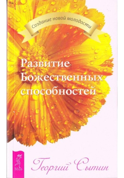 Скачать книгу Развитие Божественных способностей