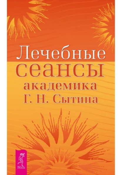 Скачать книгу Лечебные сеансы академика Г.Н. Сытина