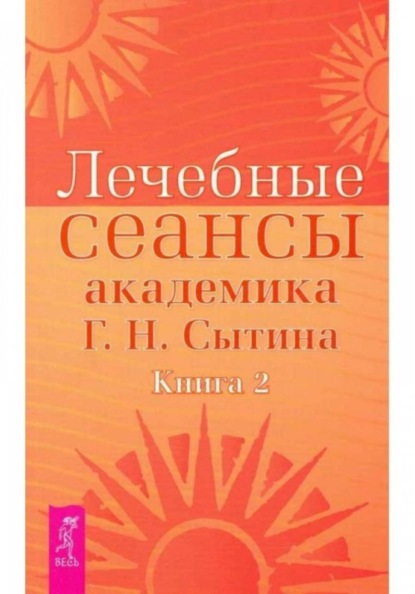 Скачать книгу Лечебные сеансы академика Г.Н. Сытина книга 2 – НОВИНКА