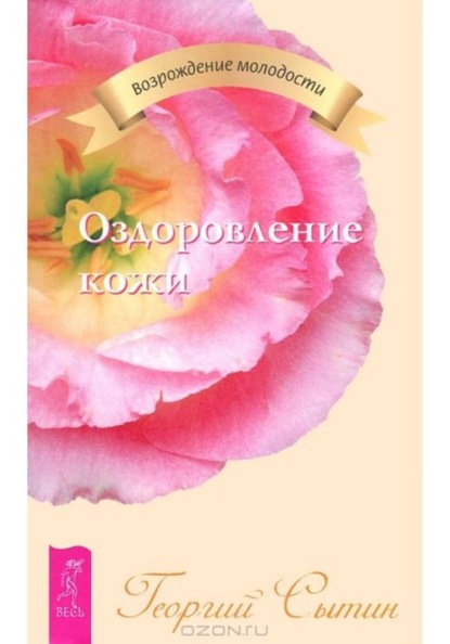 Скачать книгу Оздоровление кожи