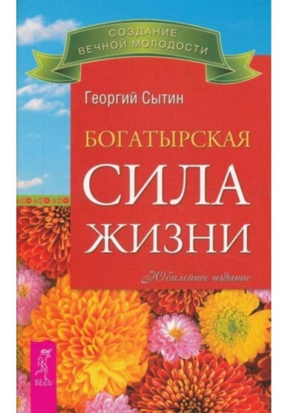 Скачать книгу Богатырская сила жизни