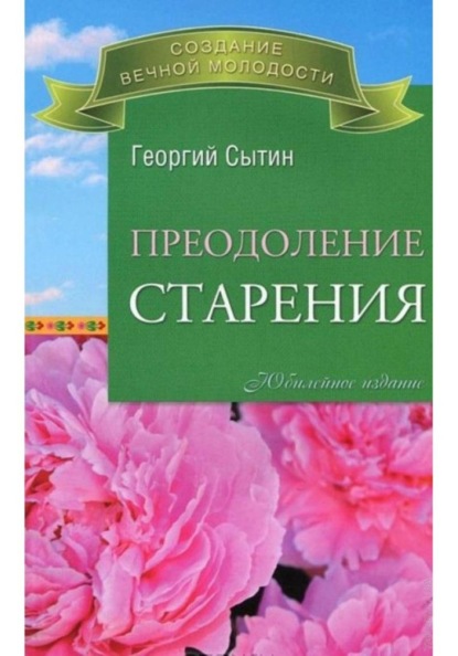 Скачать книгу Преодоление старения
