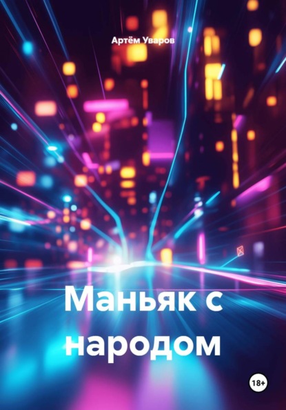 Скачать книгу Маньяк с народом