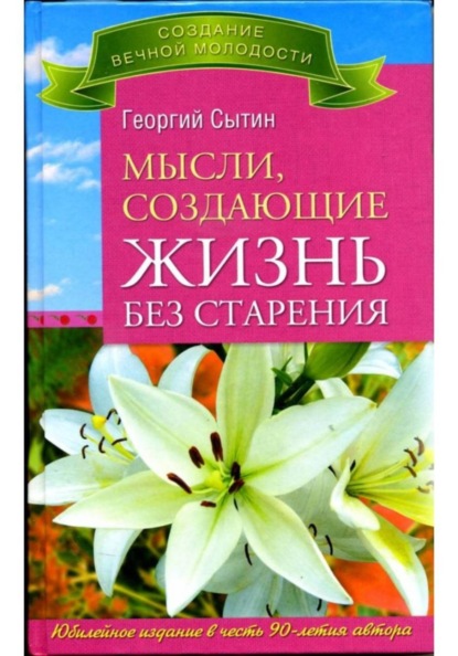 Скачать книгу Мысли, создающие жизнь без старения
