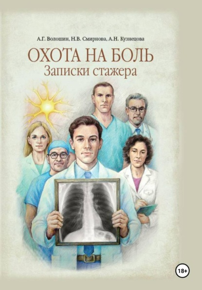 Скачать книгу Охота на боль. Записки стажера