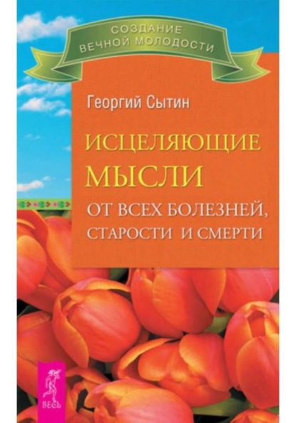 Скачать книгу Исцеляющие мысли от всех болезней, старости и смерти