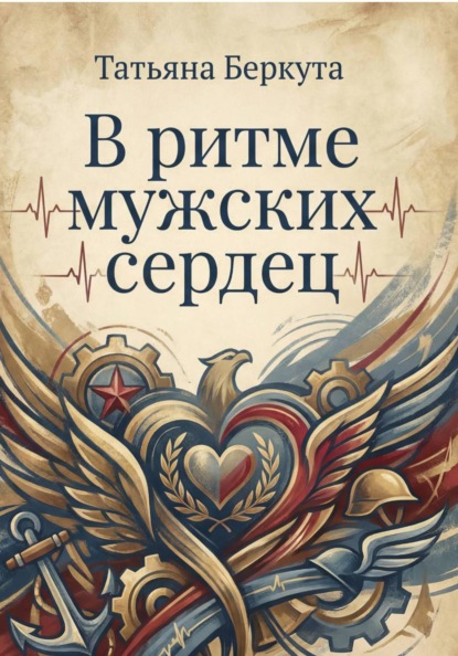 Скачать книгу В ритме мужских сердец