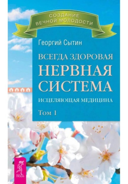 Скачать книгу Всегда здоровая нервная система. Том I