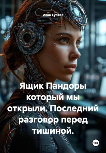 Скачать книгу Ящик Пандоры который мы открыли. Последний разговор перед тишиной.
