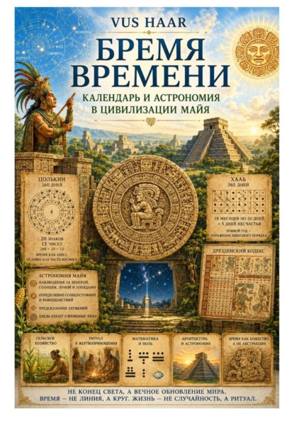 Скачать книгу Бремя времени. Календарь и астрономия в цивилизации майя