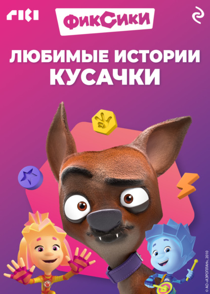 Скачать книгу Фиксики. Любимые истории Кусачки