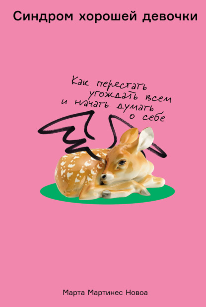 Скачать книгу Синдром хорошей девочки: Как перестать угождать всем и начать думать о себе