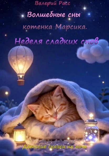 Скачать книгу Волшебные сны котёнка Марсика