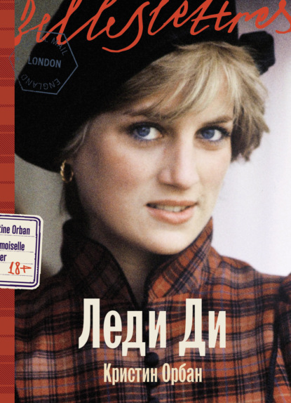 Скачать книгу Леди Ди