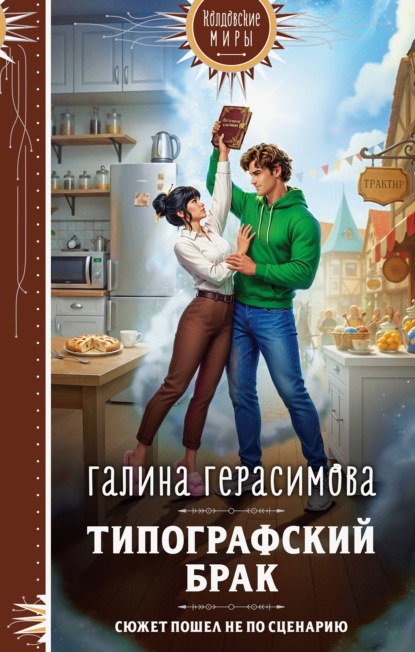Скачать книгу Типографский брак