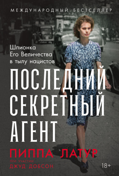 Скачать книгу Последний секретный агент: Шпионка Его Величества в тылу нацистов