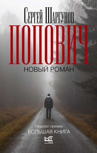 Скачать книгу Попович