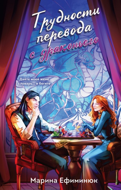 Скачать книгу Трудности перевода с драконьего