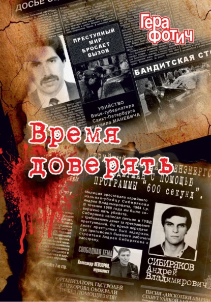 Скачать книгу Время доверять