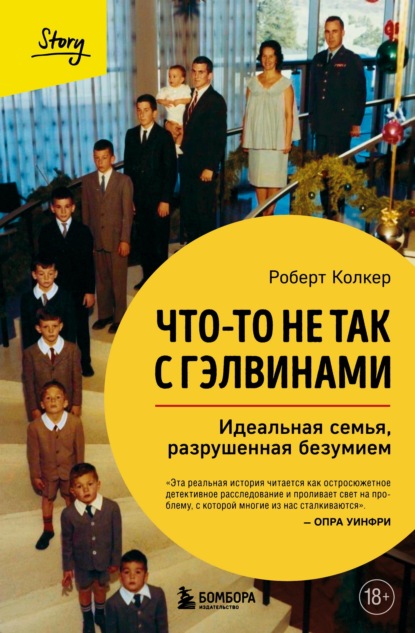 Скачать книгу Что-то не так с Гэлвинами. Идеальная семья, разрушенная безумием