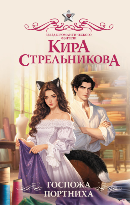 Скачать книгу Госпожа портниха