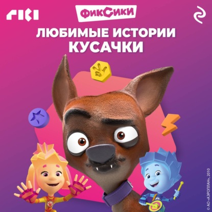 Скачать книгу Фиксики. Любимые истории Кусачки