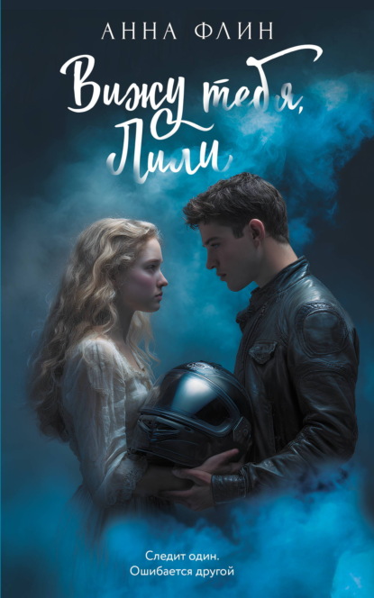 Скачать книгу Вижу тебя, Лили