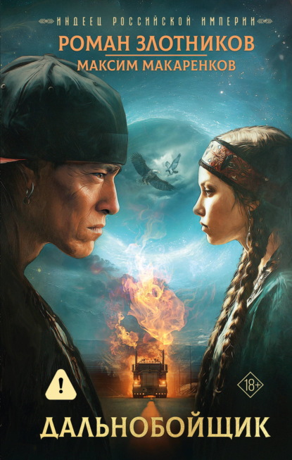 Скачать книгу Индеец Российской империи. Дальнобойщик