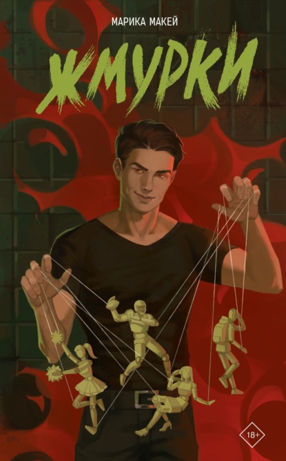 Скачать книгу Жмурки