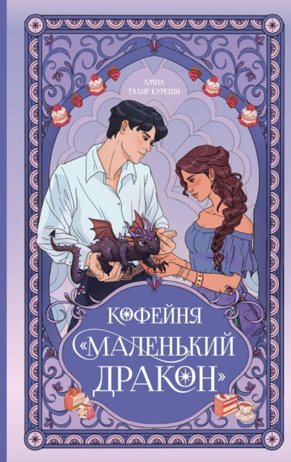 Скачать книгу Кофейня «Маленький дракон»