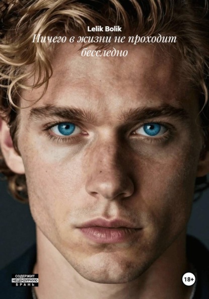 Скачать книгу Ничего в жизни не проходит бесследно