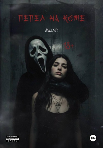 Скачать книгу Пепел на коже