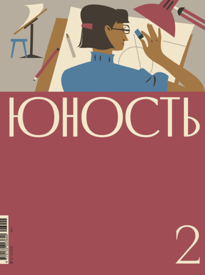 Скачать книгу Журнал «Юность» №02/2026