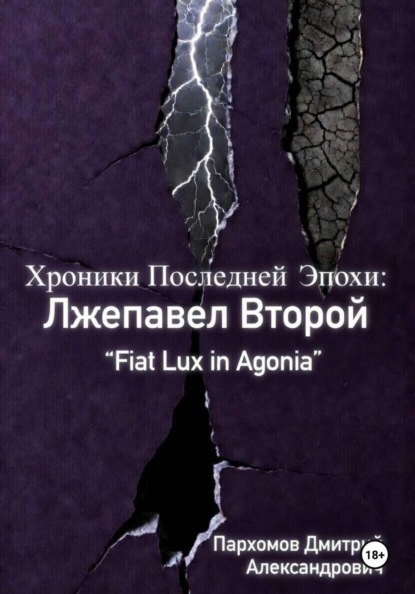 Хроники Последней Эпохи: Лжепавел Второй Fiat Lux in Agonia